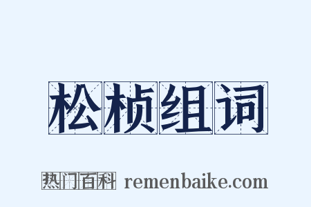 松桢组词是什么意思的图片
